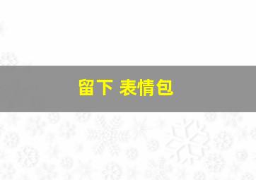 留下 表情包